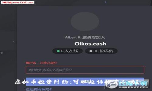 虚拟币投资纠纷：可以起诉推荐人吗？