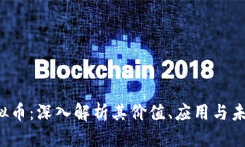 LFT虚拟币：深入解析其价值、应用与未来前景