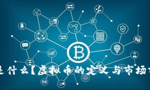 环球币是什么？虚拟币的定义与市场前景分析