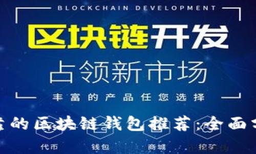 最安全可靠的区块链钱包推荐：全面分析与评测