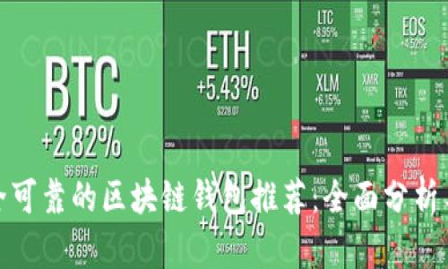 最安全可靠的区块链钱包推荐：全面分析与评测