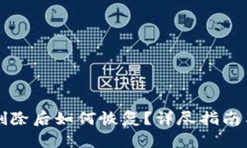 TPWallet删除后如何恢复？详尽指南与操作步骤