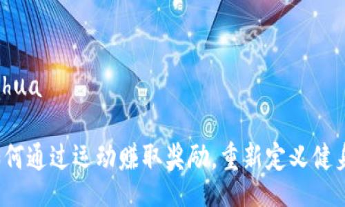 bianhua/bianhua

摇步虚拟币：如何通过运动赚取奖励，重新定义健身与财务的关系