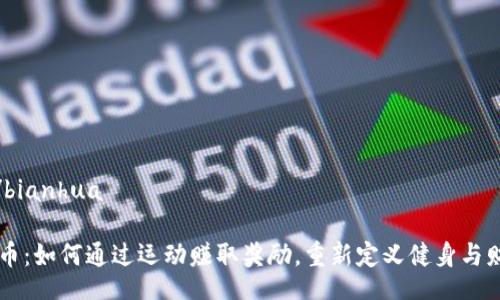 bianhua/bianhua

摇步虚拟币：如何通过运动赚取奖励，重新定义健身与财务的关系