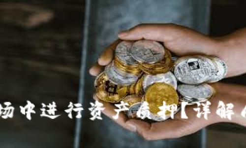 如何在TPWallet农场中进行资产质押？详解质押流程与注意事项