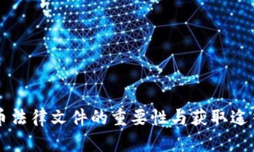 虚拟币法律文件的重要性与获取途径详解