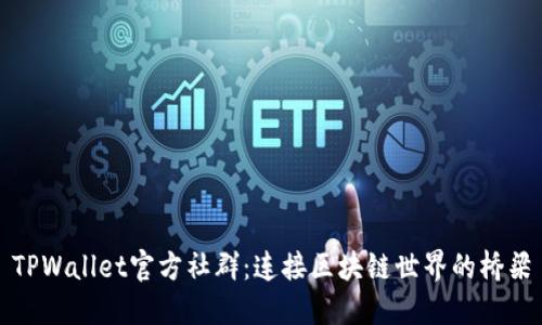 TPWallet官方社群：连接区块链世界的桥梁