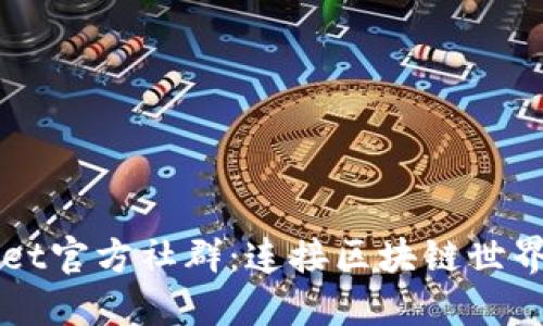 TPWallet官方社群：连接区块链世界的桥梁