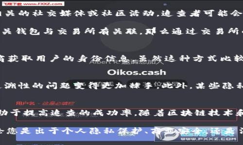 aliaoti虚拟币钱包追查的有效方法与工具/aliaoti  
虚拟币钱包, 追查工具, 区块链分析/guanjianci

引言
随着数字货币的快速发展，虚拟币钱包的使用也日益普及。不同于传统的金融交易，虚拟币交易在匿名性和安全性上有着独特的优势。然而，这种匿名性也让追查虚拟币钱包变得复杂困难。许多人出于各种原因对追查虚拟币钱包产生了浓厚的兴趣，比如保护资产安全、打击犯罪活动甚至是寻找投资机会。本文将为您详细介绍如何有效地追查虚拟币钱包，包括使用的工具与方法。

理解虚拟币钱包的基本概念
在讨论追查虚拟币钱包之前，首先需要了解什么是虚拟币钱包。虚拟币钱包是存储数字货币的工具，它可以是硬件、软件或在线服务。每个钱包都有一个与之对应的地址，用户可以用这个地址进行交易。钱包本身并不储存实际的货币，而是存储用来访问区块链上资产的私钥。

区块链技术的透明性与追查可能性
区块链技术的核心特征之一是透明性。在区块链上进行的每一笔交易都会被记录并可以被任何人查阅。因此，虽然虚拟币钱包使用了匿名的地址，但通过交易记录，我们依然能够追溯资产的流动。这种特性使得追查虚拟币钱包成为可能。

使用区块链浏览器追查虚拟币钱包
区块链浏览器是一种常用的工具，用于查看不同区块链上的交易及相关信息。许多主流的虚拟货币，比如比特币和以太坊，均有专属的区块链浏览器。通过输入一个虚拟币钱包地址，用户可以查看该钱包的所有交易记录，包括发送和接收的金额、时间戳以及与哪些地址进行了交易。

在使用区块链浏览器时，可以根据交易记录分析出哪些地址与目标钱包有关联。这些关联地址可能指向多个用户，甚至是交易所。通过进一步的分析，有可能找到更多关于目标钱包的信息，例如该地址是否与可疑活动有关。

使用专业的区块链分析工具
除了区块链浏览器，许多公司提供了先进的区块链分析工具，这些工具能够提供更深入的数据分析。Chainalysis、Elliptic和CipherTrace等公司专注于区块链数据的监控和分析，能够帮助用户识别和追踪可疑的虚拟币交易。

这些工具通常提供用户友好的界面，可以从多个维度分析交易数据，包括地址关联、交易模式等。通过这些专业工具，用户不仅能够追查钱包的来源和流向，还能评估潜在风险，为金融机构或执法机构提供有力的支持。

社交工程学的应用
社交工程学并不是单纯的技术手段，它往往结合了心理学与人类行为的理解。追查虚拟币钱包的过程中，有时也可以考虑使用社交工程学的方法。通过了解与目标钱包相关的社交媒体或社区活动，追查者可能会找到更多线索。

例如，如果一个特定的虚拟币地址在某个论坛上频繁出现，可以分析该论坛中用户的讨论内容，寻找与交易相关的信息。另外，某些交易所要求用户进行身份验证，如果有关钱包与交易所有关联，那么通过交易所的公开信息也可能得出重要线索。

法律手段的使用
如果追查的动机是为了保护财产或打击犯罪行为，想要追查虚拟币钱包往往需要依靠法律手段。警方或者专业的法律团队可以通过正规途径向相关交易所或服务提供商获取用户的身份信息。虽然这种方式比较缓慢，但对于重大案件而言，它显得尤为重要。

风险与限制
追查虚拟币钱包并非总是能够如愿。许多情况下，虚拟币钱包的匿名性和区块链的不可变性使得追查工作变得十分复杂。尤其是在涉及跨国的虚拟币交易时，法律与可追溯性的问题变得更加棘手。此外，某些隐私币，如门罗币（Monero）和Zcash则具有更强的隐私保护，追查难度随之加大。

结论
追查虚拟币钱包是一个复杂而富有挑战的过程，需要结合技术手段和法律手段进行综合分析。有效地利用区块链浏览器、专业分析工具、社交工程技巧以及法律程序，有助于提高追查的成功率。随着区块链技术和数字货币的不断演化，未来可能会出现更多新兴的追查方法与工具，帮助用户更好地理解与利用虚拟币资产。

希望通过本文的介绍，您能对虚拟币钱包追查有一个全面的了解。在进行追查时，保持对技术、法律、和伦理的敏感，将帮助您在这个迅速发展的领域中立于不败之地。无论您是出于个人隐私保护、商业安全，还是法律合规考虑，掌握追查虚拟币钱包的技巧都是必不可少的。