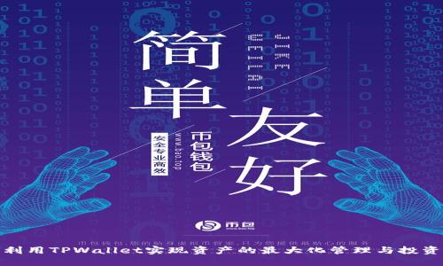 如何利用TPWallet实现资产的最大化管理与投资策略