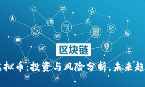 眉山虚拟币：投资与风险分析，未来趋势展望