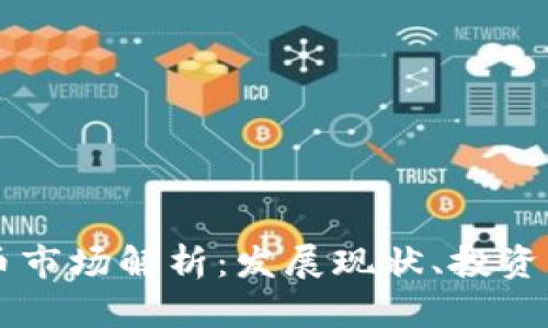 印尼虚拟币市场解析：发展现状、投资机会与挑战