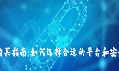 虚拟币购买指南：如何选择合适的平台和安全的方法