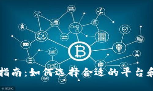 虚拟币购买指南：如何选择合适的平台和安全的方法