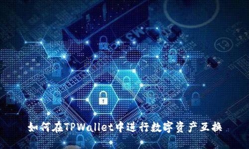 如何在TPWallet中进行数字资产互换