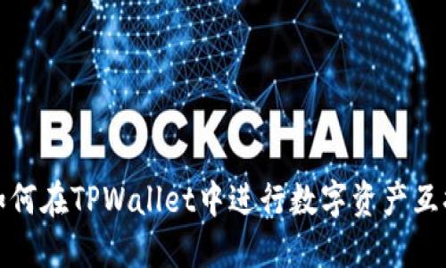 如何在TPWallet中进行数字资产互换