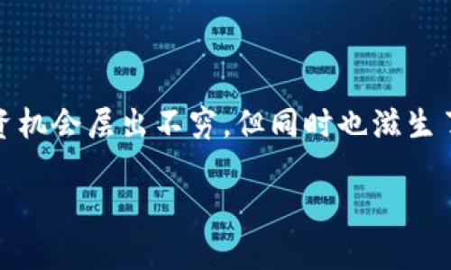 在2021年，虚拟币传销的定性问题引起了广泛的关注以及监管机构的重视。随着加密货币的爆发式增长，各种与之相关的投资机会层出不穷，但同时也滋生了大量的传销和诈骗行为。本文将深入探讨2021年虚拟币传销的定性及其法律和社会影响，帮助读者全面了解这一复杂问题。

2021年虚拟币传销的法律定性与影响分析
