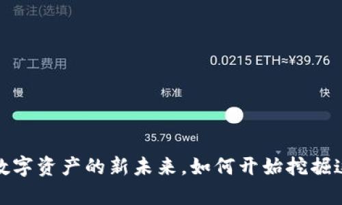 虚拟牧牛币：数字资产的新未来，如何开始挖掘这一崭新领域？