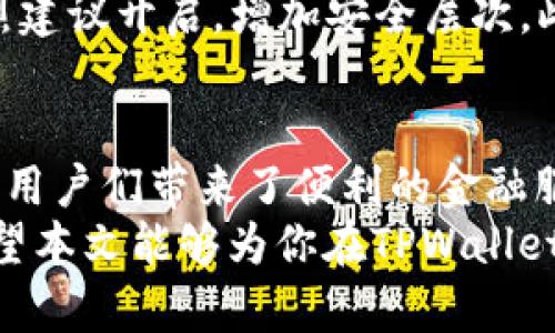 xiaoti如何在TPWallet中创建EOS钱包/xiaoti
TPWallet, EOS钱包, 创建钱包/guanjianci

引言
随着区块链技术的飞速发展，越来越多的用户开始关注和参与加密货币的世界。EOS作为一种高效的区块链平台，因其优越的性能和用户友好的特点，受到了广泛的欢迎。在这个生态系统中，TPWallet作为一款功能强大的多链钱包，提供了便捷的EOS钱包创建和管理功能。
在本文中，我们将深入探讨如何在TPWallet中创建EOS钱包，详细介绍每一个步骤，以及使用EOS钱包时需要注意的一些要点。无论你是区块链新手还是有经验的用户，本文都将为你提供实用的指南。

了解TPWallet
TPWallet是一款支持多种区块链资产的钱包应用，它为用户提供简单、安全的数字资产管理方案。TPWallet支持多种主流公链，包括Ethereum、EOS、TRON等，使其成为一个理想的选择，尤其是对于那些希望在不同区块链之间进行交易和管理资产的用户。
通过TPWallet，用户不仅可以创建和管理多种数字资产的钱包，还可以参与各种去中心化应用（DApp），体验区块链技术带来的便利。在拥挤的加密货币市场中，TPWallet以其出色的用户体验和安全性脱颖而出。

创建EOS钱包的准备工作
在创建EOS钱包之前，你需要确保已经下载并安装了TPWallet应用。目前，TPWallet已在主要的手机操作系统上提供下载，包括iOS和Android。打开TPWallet后，你将看到一个简洁大方的界面，欢迎界面将引导你进行后续的步骤。
除了安装应用程序，确保你的设备连接到一个稳定的互联网网络，这将避免在创建过程中出现任何中断。同时，请准备一个安全的地方来记录你的助记词或私钥，以防钱包丢失或设备损坏，无论何时，这都是保护你数字资产的最佳做法。

步骤一：打开TPWallet并开始创建钱包
安装并打开TPWallet后，首先会看到一个主界面，界面上会有几个选项，如“创建钱包”、“导入钱包”等。选择“创建钱包”选项以开始新钱包的创建过程。
在这个界面上，你将需要选择所需创建的钱包类型。请注意，TPWallet支持多种加密货币，为了创建EOS钱包，请确保选择EOS作为你想要创建的钱包类型。选择后，点击“下一步”继续。

步骤二：设置安全信息
在创建EOS钱包的过程中，系统会要求你设置安全密码。这个密码是你以后访问钱包及进行交易的关键，因此请选择一个强而独特的密码，并务必牢记。建议同时使用字母、数字和特殊字符组合，以增强安全性。
设置完成后，系统将引导你进入助记词生成的环节。助记词是你钱包的关键，可以用来恢复访问权限，因此一定要妥善保存，不要随意分享。

步骤三：牢记助记词
系统会为你生成一组由12或24个单词组成的助记词。你的任务是将这些单词按顺序准确无误地记录下来。助记词的保密性至关重要，若他人获取到你的助记词，就可以轻易地访问和管理你的资产。
在记录助记词时，确保在光线良好的环境中进行，并避免在公共场所记录，以降低被他人偷看的风险。完成助记词的记录后，TPWallet会要求你进行助记词确认，用以确保你没有遗漏或错误。具体确认方式是你需要按照系统提示的顺序选择对应的助记词单词。

步骤四：创建成功与钱包界面介绍
一旦你确认了助记词，TPWallet会提示你钱包创建成功。此时，你将进入EOS钱包的主界面，界面上会显示钱包地址、余额等基本信息。在这里，你可以进行充值、转账、参与DApp等操作。
在钱包界面的上方，会有“资产”、“交易”和“设置”等选项。你可以通过“资产”查看当前钱包中所有的EOS及其他数字资产；在“交易”界面，可以管理你的交易记录，清晰了解资金流入和流出的情况；而“设置”则是完善个人信息及进一步安全设置的地方。

步骤五：安全建议
在成功创建EOS钱包后，提升钱包安全性的几条建议也极为重要。首先，务必定期更换钱包密码，并避免使用容易猜到的组合。同时，将助记词和私钥存储在物理隔离的安全地方，如保险箱或其他安全的存储介质，而不是简单地保存在手机或电脑中。
此外，启用TPWallet的双重身份验证这一功能。如果TPWallet支持移动端的生物识别技术，比如指纹识别或面部识别，强烈建议开启，增加安全层次。此外，经常关注官方渠道获取钱包应用的安全更新和版本变更信息，及时处理潜在的风险。

总结
通过以上步骤，用户可以在TPWallet中成功创建并管理EOS钱包。TPWallet不仅是个安全、高效的数字资产管理工具，更为用户们带来了便利的金融服务。掌握了创建EOS钱包的基本流程后，用户可以更加从容和自信地参与到去中心化金融的世界中。
面对快速变化的加密市场，保持对安全的敏感性和对新技术的学习热情，将确保你的数字资产安全和冀望的投资收益。希望本文能够为你在TPWallet中创建EOS钱包的旅程提供帮助，让你在这个令人兴奋的数字资产世界中一路顺风！