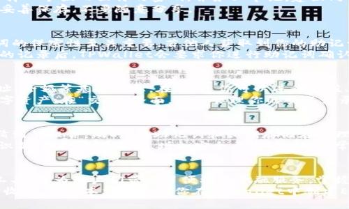 xiaoti如何在TPWallet中创建EOS钱包/xiaoti
TPWallet, EOS钱包, 创建钱包/guanjianci

引言
随着区块链技术的飞速发展，越来越多的用户开始关注和参与加密货币的世界。EOS作为一种高效的区块链平台，因其优越的性能和用户友好的特点，受到了广泛的欢迎。在这个生态系统中，TPWallet作为一款功能强大的多链钱包，提供了便捷的EOS钱包创建和管理功能。
在本文中，我们将深入探讨如何在TPWallet中创建EOS钱包，详细介绍每一个步骤，以及使用EOS钱包时需要注意的一些要点。无论你是区块链新手还是有经验的用户，本文都将为你提供实用的指南。

了解TPWallet
TPWallet是一款支持多种区块链资产的钱包应用，它为用户提供简单、安全的数字资产管理方案。TPWallet支持多种主流公链，包括Ethereum、EOS、TRON等，使其成为一个理想的选择，尤其是对于那些希望在不同区块链之间进行交易和管理资产的用户。
通过TPWallet，用户不仅可以创建和管理多种数字资产的钱包，还可以参与各种去中心化应用（DApp），体验区块链技术带来的便利。在拥挤的加密货币市场中，TPWallet以其出色的用户体验和安全性脱颖而出。

创建EOS钱包的准备工作
在创建EOS钱包之前，你需要确保已经下载并安装了TPWallet应用。目前，TPWallet已在主要的手机操作系统上提供下载，包括iOS和Android。打开TPWallet后，你将看到一个简洁大方的界面，欢迎界面将引导你进行后续的步骤。
除了安装应用程序，确保你的设备连接到一个稳定的互联网网络，这将避免在创建过程中出现任何中断。同时，请准备一个安全的地方来记录你的助记词或私钥，以防钱包丢失或设备损坏，无论何时，这都是保护你数字资产的最佳做法。

步骤一：打开TPWallet并开始创建钱包
安装并打开TPWallet后，首先会看到一个主界面，界面上会有几个选项，如“创建钱包”、“导入钱包”等。选择“创建钱包”选项以开始新钱包的创建过程。
在这个界面上，你将需要选择所需创建的钱包类型。请注意，TPWallet支持多种加密货币，为了创建EOS钱包，请确保选择EOS作为你想要创建的钱包类型。选择后，点击“下一步”继续。

步骤二：设置安全信息
在创建EOS钱包的过程中，系统会要求你设置安全密码。这个密码是你以后访问钱包及进行交易的关键，因此请选择一个强而独特的密码，并务必牢记。建议同时使用字母、数字和特殊字符组合，以增强安全性。
设置完成后，系统将引导你进入助记词生成的环节。助记词是你钱包的关键，可以用来恢复访问权限，因此一定要妥善保存，不要随意分享。

步骤三：牢记助记词
系统会为你生成一组由12或24个单词组成的助记词。你的任务是将这些单词按顺序准确无误地记录下来。助记词的保密性至关重要，若他人获取到你的助记词，就可以轻易地访问和管理你的资产。
在记录助记词时，确保在光线良好的环境中进行，并避免在公共场所记录，以降低被他人偷看的风险。完成助记词的记录后，TPWallet会要求你进行助记词确认，用以确保你没有遗漏或错误。具体确认方式是你需要按照系统提示的顺序选择对应的助记词单词。

步骤四：创建成功与钱包界面介绍
一旦你确认了助记词，TPWallet会提示你钱包创建成功。此时，你将进入EOS钱包的主界面，界面上会显示钱包地址、余额等基本信息。在这里，你可以进行充值、转账、参与DApp等操作。
在钱包界面的上方，会有“资产”、“交易”和“设置”等选项。你可以通过“资产”查看当前钱包中所有的EOS及其他数字资产；在“交易”界面，可以管理你的交易记录，清晰了解资金流入和流出的情况；而“设置”则是完善个人信息及进一步安全设置的地方。

步骤五：安全建议
在成功创建EOS钱包后，提升钱包安全性的几条建议也极为重要。首先，务必定期更换钱包密码，并避免使用容易猜到的组合。同时，将助记词和私钥存储在物理隔离的安全地方，如保险箱或其他安全的存储介质，而不是简单地保存在手机或电脑中。
此外，启用TPWallet的双重身份验证这一功能。如果TPWallet支持移动端的生物识别技术，比如指纹识别或面部识别，强烈建议开启，增加安全层次。此外，经常关注官方渠道获取钱包应用的安全更新和版本变更信息，及时处理潜在的风险。

总结
通过以上步骤，用户可以在TPWallet中成功创建并管理EOS钱包。TPWallet不仅是个安全、高效的数字资产管理工具，更为用户们带来了便利的金融服务。掌握了创建EOS钱包的基本流程后，用户可以更加从容和自信地参与到去中心化金融的世界中。
面对快速变化的加密市场，保持对安全的敏感性和对新技术的学习热情，将确保你的数字资产安全和冀望的投资收益。希望本文能够为你在TPWallet中创建EOS钱包的旅程提供帮助，让你在这个令人兴奋的数字资产世界中一路顺风！