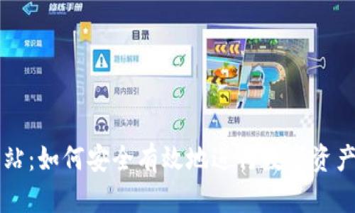 虚拟币销毁网站：如何安全有效地进行数字资产的销毁与管理