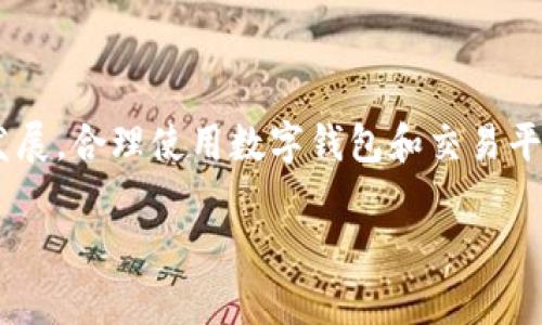   如何将币客提币到TPWallet：全面指南与实用技巧 / 

 guanjianci 币客, TPWallet, 数字货币提币 /guanjianci 

引言
随着区块链技术的迅猛发展，越来越多的人选择参与数字货币的投资与交易。币客（Bikex）作为一个知名的数字货币交易平台，吸引了大量用户。而TPWallet作为一款功能丰富的数字资产钱包，更是为投资者提供了安全便捷的存储和转账服务。许多用户在使用币客交易后，会希望将其资产提币到TPWallet，那么该如何操作呢？本文将为您提供一个详尽的指南，并分享一些实用的技巧。

币客与TPWallet简介
在深入提币流程之前，了解币客和TPWallet的基本信息是十分必要的。币客是一个全球性的数字货币交易平台，汇聚了丰富的交易对和高度流动性。用户能够在这里轻松地进行加密货币的买卖，而其平台友好的用户界面和多种安全措施都使得用户能够安心操作。

TPWallet则是一款多链数字资产钱包，支持多种区块链的资产存储。用户可以便捷地管理不同的数字钱包、进行跨链转账，同时享有高度的安全性和隐私保护。TPWallet的用户界面，方便用户快速上手。

提币到TPWallet的步骤
接下来，我们将详细介绍如何将币客的资产提币到TPWallet。整个流程分为几个主要步骤：账户注册、获取TPWallet地址、在币客进行提币操作，以及最后的确认和验证。

h41. 注册并登录币客账户/h4
首先，您需要在币客平台注册一个账户。如果您已经注册过，可以直接登录。在注册过程中，请确保使用一个安全的密码来保护您的账户安全。完成注册后，进入币客的交易界面，熟悉平台的功能和操作。

h42. 获取TPWallet地址/h4
在提币之前，您需要获取TPWallet中所需的接收地址。打开TPWallet应用，选择您要提币的数字资产，点击“接收”或“收款”，系统会生成一个专属地址。请注意，这个地址只针对特定的币种，确保复制正确以避免资产损失。

h43. 在币客发起提币操作/h4
在币客平台的首页，找到“资产管理”或“钱包”选项，点击进入。选择您希望提币的数字资产，点击“提币”按钮。按照系统提示，将之前复制的TPWallet地址粘贴到相应的字段中。此外，您需要输入提币数量，并仔细确认所有的输入信息。一旦确认无误，点击“提交”进行操作。

h44. 确认和等待交易完成/h4
完成提币申请后，请留意您的邮箱或应用内通知，以确认提币请求是否成功。根据网络拥堵状况，提币可能需要一定的时间才能完成。您可以在TPWallet中查看该笔交易的状态，实时掌握资产动态。

提币时需要注意的事项
尽管提币过程相对简单，但用户在操作时仍需注意多个方面。首先，确保TPWallet地址的准确性，出错将会导致资产的不可恢复损失。此外，请关注币客的提币手续费，了解相关规定，以免造成不必要的费用。最后，在高峰期或网络拥堵时段，建议耐心等待，不要频繁提交重复请求，以免影响处理速度和账户安全。

常见问题与解决方案
在进行提币操作时，用户可能会遇到各种问题。以下是一些常见的问题及其解决方案：

h41. 提币状态一直显示“处理中”怎么办？/h4
通常，这是由于区块链网络拥堵造成的。您可以稍等片刻，刷新交易状态页面。若长时间未变动，请联系币客客服进行咨询。

h42. TPWallet地址错误，无法接收资产怎么办？/h4
如果您发现钱包地址有误，且提币尚未处理，您可以取消提币请求并重新操作。如果提币已处理，遗憾的是无法追回，您将需要联系TPWallet的支持团队以寻求帮助。

h43. 提币手续费为何不同？/h4
提币手续费是根据用户选择的币种和当前网络状况而定的。建议在提币前仔细阅读相关费用说明，以避免超出预期的费用支出。

总结
以上便是将币客资产提币到TPWallet的详细流程和相关注意事项。在这个过程中，用户需要时刻保持警惕，提高安全意识，确保自己的数字资产安全。随着数字货币市场的不断发展，合理使用数字钱包和交易平台，将会给您的投资之路带来更多助益。

希望本文对您有所帮助，祝您在数字货币的投资旅程中取得丰硕的成果！如有任何疑问，欢迎随时反馈，我们乐意为您提供更多信息与指导。