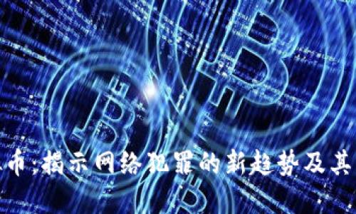 勒索虚拟币：揭示网络犯罪的新趋势及其防范措施