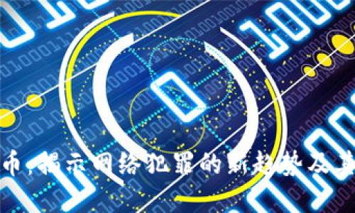 勒索虚拟币：揭示网络犯罪的新趋势及其防范措施