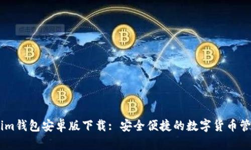 Token.im钱包安卓版下载: 安全便捷的数字货币管理工具