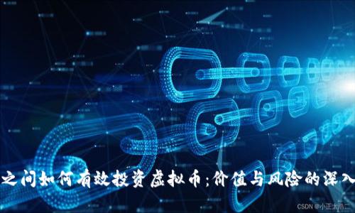 朋友之间如何有效投资虚拟币：价值与风险的深入分析