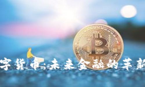 央行数字货币：未来金融的革新与挑战