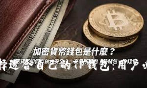 如何选择适合自己的TP钱包：用户必备指南