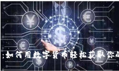 虚拟币转蛋：如何用数字货币轻松获取你的梦想物品?