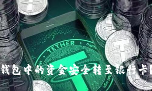 如何将数字钱包中的资金安全转至银行卡？全方位指南