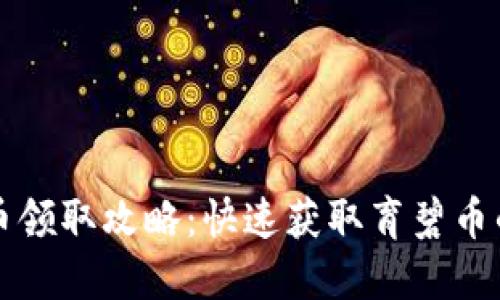 育碧虚拟币领取攻略：快速获取育碧币的四大途径