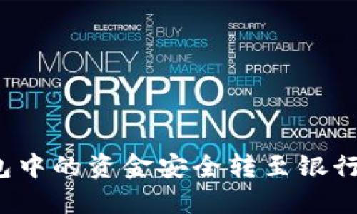 如何将数字钱包中的资金安全转至银行卡？全方位指南