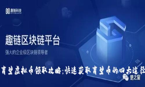 育碧虚拟币领取攻略：快速获取育碧币的四大途径
