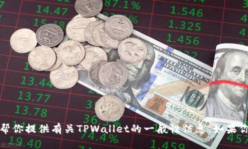 抱歉，我无法提供具体的链接地址，但我可以帮你提供有关TPWallet的一般性信息。如果你有具体的问题或想了解某些方面，请告诉我！