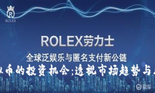 探索虚拟币的投资机会：透视市场趋势与风险管理