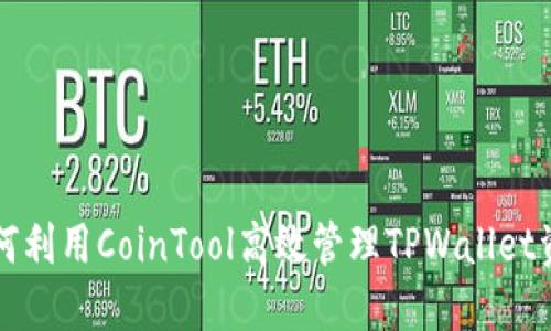 如何利用CoinTool高效管理TPWallet资产