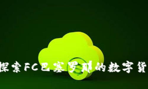 巴塞罗那虚拟币：探索FC巴塞罗那的数字货币价值与投资潜力