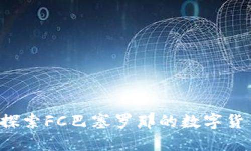 巴塞罗那虚拟币：探索FC巴塞罗那的数字货币价值与投资潜力