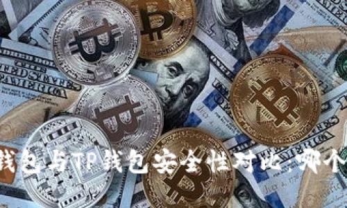比特派钱包与TP钱包安全性对比：哪个更可靠？
