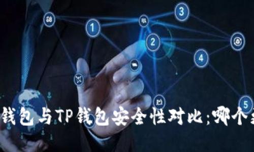 比特派钱包与TP钱包安全性对比：哪个更可靠？
