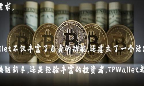 TPWallet，作为一个多功能区块链数字钱包，为用户提供了安全存储和管理加密资产的解决方案。它的具体成立时间可以追溯到2018年。当时，区块链技术迅猛发展，数字资产的需求日益增加，TPWallet因此应运而生，旨在为用户提供更安全、更便捷的数字资产管理体验。

### TPWallet的起源与发展

1. TPWallet的建立背景

随着比特币等加密货币的崛起，数字资产的管理变得尤为重要。用户需要一个安全性高、易于使用的钱包来存储和交易这些资产。TPWallet正是在这种背景下成立的，旨在为用户提供更好的选择。初期，钱包的功能相对简单，主要是针对一些主流币种进行支持。

2. 技术进步与功能扩展

TPWallet采用区块链技术，确保用户的资产安全。同时，随着技术的不断进步，TPWallet逐步扩展了其功能。例如，用户不仅可以存储和发送加密资产，还能够参与各类区块链项目，进行资产管理。其开放的生态系统使得用户能够便捷地接入各种区块链服务。

3. 用户体验的

在初始化的阶段后，TPWallet团队注重用户体验的提升。他们不断搜集用户反馈，定期更新界面设计和功能设置，使操作流程更加简便。通过持续的学习和改进，TPWallet成功提升了用户活跃度与满意度，逐渐赢得市场的认可。

### TPWallet的核心功能

1. 多种加密资产支持

TPWallet支持多种类型的加密资产，包括主流的比特币、以太坊、以及其他众多的代币。用户可以在一个钱包中管理多种数字资产，显著提高了交易的便利性。

2. 安全性保障

安全始终是用户选择数字钱包的重要考量因素。TPWallet通过多层加密、冷存储等技术，最大限度地保护用户资产不受到恶意攻击。同时，还提供了多重身份验证，以确保只有授权用户才能访问账户。

3. 便捷的交易工具

TPWallet内部集成了多种交易工具，使用户能够快速实现资产的买卖。一键交易功能的实现，使得用户在极短时间内可以完成交易，进一步提升了体验。此外，TPWallet还提供实时的市场数据，让用户能够更好地把握交易时机。

### 社区与生态建设

1. 用户社区的建立

TPWallet不仅仅是一个钱包，它致力于建立一个活跃的用户社区。通过社交媒体、论坛等平台，TPWallet积极与用户互动，解答他们在使用过程中遇到的问题。同时，社区成员之间的交流，也促进了对区块链技术的理解和应用。

2. 合作与发展

在发展过程中，TPWallet与多家区块链项目和平台建立了合作关系。这些合作不仅丰富了TPWallet的功能，也为用户提供了更多机会去参与各种区块链活动，如DeFi项目、NFT市场等。

### 使用TPWallet的理由

1. 综合性服务

TPWallet提供的不仅是一个安全的钱包，更是一个全面的区块链服务平台。用户通过TPWallet，可以获得从资产管理到投资理财的一站式服务，提升了使用价值。

2. 便利的操作

TPWallet经过多次，致力于使用户的操作过程尽可能简单直观。即使是刚接触区块链的用户，也可以在短时间内熟悉各种功能。

3. 未来发展的潜力

随着区块链技术的不断演进，TPWallet未来的发展前景非常广阔。团队将继续探索更多的功能和服务，以满足用户不断变化的需求。

### 总结

TPWallet自2018年成立以来，一直致力于为用户提供安全、便捷的数字资产管理体验。通过不断的技术创新和用户反馈，TPWallet不仅丰富了自身的功能，还建立了一个活跃的用户社区。随着区块链行业的不断发展，TPWallet的未来充满希望。用户可以期待更多新功能的推出，以及更加完善的服务。

从成立之初到现在，TPWallet的理念始终未变：致力于为每一位用户提供最安全和高效的数字资产管理解决方案。无论你是区块链新手，还是经验丰富的投资者，TPWallet都将是你的理想选择。