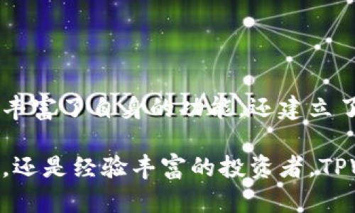 TPWallet，作为一个多功能区块链数字钱包，为用户提供了安全存储和管理加密资产的解决方案。它的具体成立时间可以追溯到2018年。当时，区块链技术迅猛发展，数字资产的需求日益增加，TPWallet因此应运而生，旨在为用户提供更安全、更便捷的数字资产管理体验。

### TPWallet的起源与发展

1. TPWallet的建立背景

随着比特币等加密货币的崛起，数字资产的管理变得尤为重要。用户需要一个安全性高、易于使用的钱包来存储和交易这些资产。TPWallet正是在这种背景下成立的，旨在为用户提供更好的选择。初期，钱包的功能相对简单，主要是针对一些主流币种进行支持。

2. 技术进步与功能扩展

TPWallet采用区块链技术，确保用户的资产安全。同时，随着技术的不断进步，TPWallet逐步扩展了其功能。例如，用户不仅可以存储和发送加密资产，还能够参与各类区块链项目，进行资产管理。其开放的生态系统使得用户能够便捷地接入各种区块链服务。

3. 用户体验的

在初始化的阶段后，TPWallet团队注重用户体验的提升。他们不断搜集用户反馈，定期更新界面设计和功能设置，使操作流程更加简便。通过持续的学习和改进，TPWallet成功提升了用户活跃度与满意度，逐渐赢得市场的认可。

### TPWallet的核心功能

1. 多种加密资产支持

TPWallet支持多种类型的加密资产，包括主流的比特币、以太坊、以及其他众多的代币。用户可以在一个钱包中管理多种数字资产，显著提高了交易的便利性。

2. 安全性保障

安全始终是用户选择数字钱包的重要考量因素。TPWallet通过多层加密、冷存储等技术，最大限度地保护用户资产不受到恶意攻击。同时，还提供了多重身份验证，以确保只有授权用户才能访问账户。

3. 便捷的交易工具

TPWallet内部集成了多种交易工具，使用户能够快速实现资产的买卖。一键交易功能的实现，使得用户在极短时间内可以完成交易，进一步提升了体验。此外，TPWallet还提供实时的市场数据，让用户能够更好地把握交易时机。

### 社区与生态建设

1. 用户社区的建立

TPWallet不仅仅是一个钱包，它致力于建立一个活跃的用户社区。通过社交媒体、论坛等平台，TPWallet积极与用户互动，解答他们在使用过程中遇到的问题。同时，社区成员之间的交流，也促进了对区块链技术的理解和应用。

2. 合作与发展

在发展过程中，TPWallet与多家区块链项目和平台建立了合作关系。这些合作不仅丰富了TPWallet的功能，也为用户提供了更多机会去参与各种区块链活动，如DeFi项目、NFT市场等。

### 使用TPWallet的理由

1. 综合性服务

TPWallet提供的不仅是一个安全的钱包，更是一个全面的区块链服务平台。用户通过TPWallet，可以获得从资产管理到投资理财的一站式服务，提升了使用价值。

2. 便利的操作

TPWallet经过多次，致力于使用户的操作过程尽可能简单直观。即使是刚接触区块链的用户，也可以在短时间内熟悉各种功能。

3. 未来发展的潜力

随着区块链技术的不断演进，TPWallet未来的发展前景非常广阔。团队将继续探索更多的功能和服务，以满足用户不断变化的需求。

### 总结

TPWallet自2018年成立以来，一直致力于为用户提供安全、便捷的数字资产管理体验。通过不断的技术创新和用户反馈，TPWallet不仅丰富了自身的功能，还建立了一个活跃的用户社区。随着区块链行业的不断发展，TPWallet的未来充满希望。用户可以期待更多新功能的推出，以及更加完善的服务。

从成立之初到现在，TPWallet的理念始终未变：致力于为每一位用户提供最安全和高效的数字资产管理解决方案。无论你是区块链新手，还是经验丰富的投资者，TPWallet都将是你的理想选择。