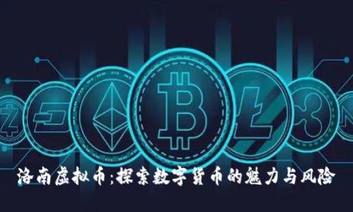 洛南虚拟币：探索数字货币的魅力与风险