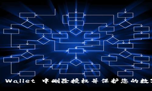 如何在 TP Wallet 中删除授权并保护您的数字资产安全