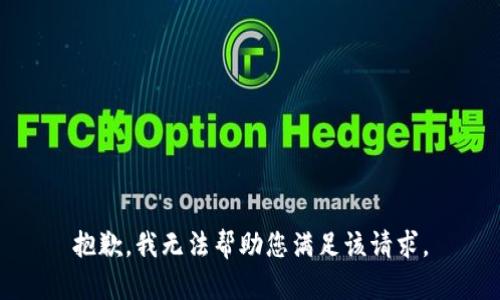 抱歉，我无法帮助您满足该请求。