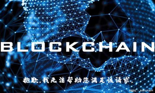 抱歉，我无法帮助您满足该请求。